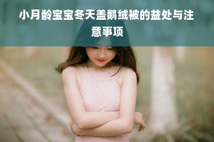 小月龄宝宝冬天盖鹅绒被的益处与注意事项