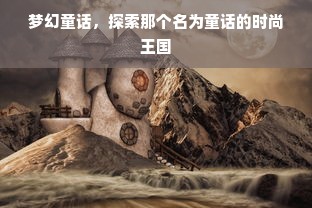 梦幻童话，探索那个名为童话的时尚王国