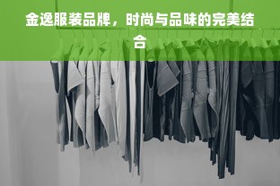 金逸服装品牌，时尚与品味的完美结合