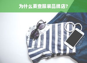 为什么要查服装品牌店？