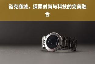 链克商城，探索时尚与科技的完美融合