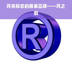 月亮标志的服装品牌——月之韵