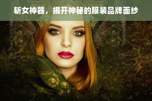 斩女神器，揭开神秘的服装品牌面纱