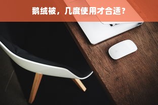 鹅绒被，几度使用才合适？