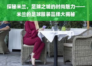 探秘米兰，足球之城的时尚魅力——米兰的足球服装品牌大揭秘