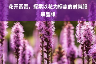 花开富贵，探索以花为标志的时尚服装品牌