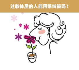 过敏体质的人能用鹅绒被吗？