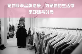 宠物服装品牌愿景，为宠物的生活带来舒适与时尚