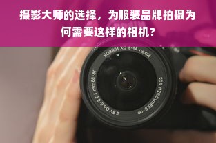 摄影大师的选择，为服装品牌拍摄为何需要这样的相机？