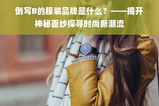 倒写B的服装品牌是什么？——揭开神秘面纱探寻时尚新潮流