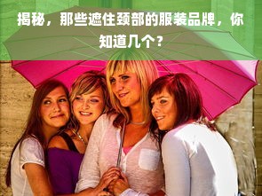 揭秘，那些遮住颈部的服装品牌，你知道几个？