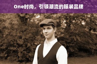 One时尚，引领潮流的服装品牌