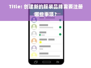 Title: 创建新的服装品牌需要注册哪些事项？