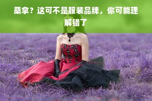 桑拿？这可不是服装品牌，你可能理解错了