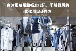 台湾服装品牌标准代码，了解背后的文化与设计理念