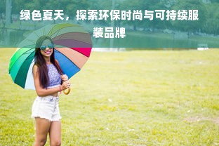 绿色夏天，探索环保时尚与可持续服装品牌