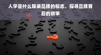 人字是什么服装品牌的标志，探寻品牌背后的故事