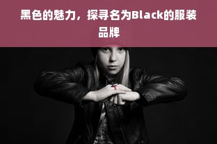 黑色的魅力，探寻名为Black的服装品牌