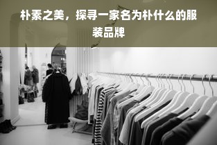 朴素之美，探寻一家名为朴什么的服装品牌