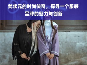 武状元的时尚传奇，探寻一个服装品牌的魅力与创新