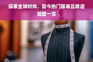 探索全球时尚，现今热门服装品牌店加盟一览