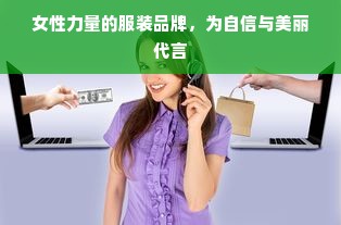 女性力量的服装品牌，为自信与美丽代言