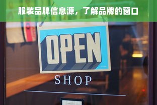 服装品牌信息源，了解品牌的窗口