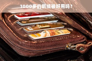 1000多的鹅绒被好用吗？