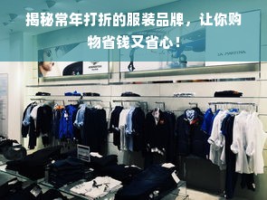 揭秘常年打折的服装品牌，让你购物省钱又省心！