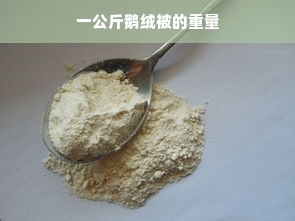 一公斤鹅绒被的重量