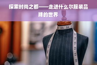 探索时尚之都——走进什么尔服装品牌的世界