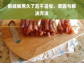 鹅绒被用久了后不蓬松，原因与解决方法