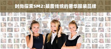 时尚探索SM2:颠覆传统的奢华服装品牌