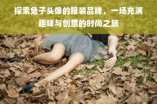 探索兔子头像的服装品牌，一场充满趣味与创意的时尚之旅