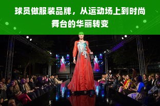 球员做服装品牌，从运动场上到时尚舞台的华丽转变