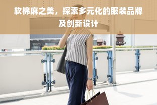 软棉麻之美，探索多元化的服装品牌及创新设计