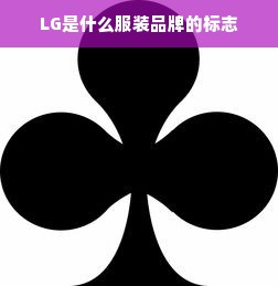 LG是什么服装品牌的标志