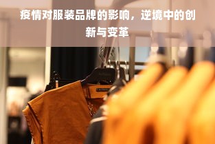 疫情对服装品牌的影响，逆境中的创新与变革