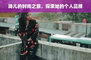 琦儿的时尚之旅，探索她的个人品牌