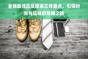 全球最佳品质服装品牌盘点，引领时尚与品味的巅峰之选