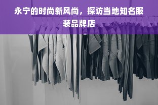 永宁的时尚新风尚，探访当地知名服装品牌店