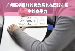 广州服装品牌的优势及其在国际市场中的竞争力