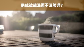 鹅绒被能洗面不洗脸吗？