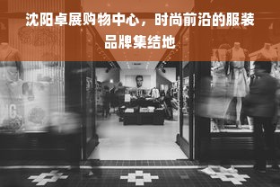 沈阳卓展购物中心，时尚前沿的服装品牌集结地