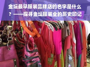 金坛最早服装品牌店的名字是什么？——探寻金坛服装业的历史印记