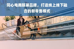 同心电商服装品牌，打造线上线下融合的新零售模式