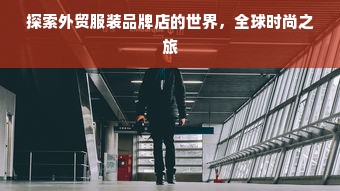 探索外贸服装品牌店的世界，全球时尚之旅