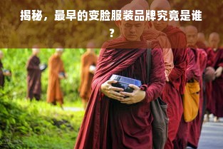 揭秘，最早的变脸服装品牌究竟是谁？