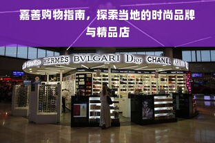 嘉善购物指南，探索当地的时尚品牌与精品店