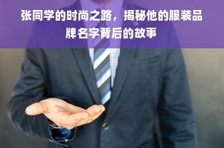 张同学的时尚之路，揭秘他的服装品牌名字背后的故事